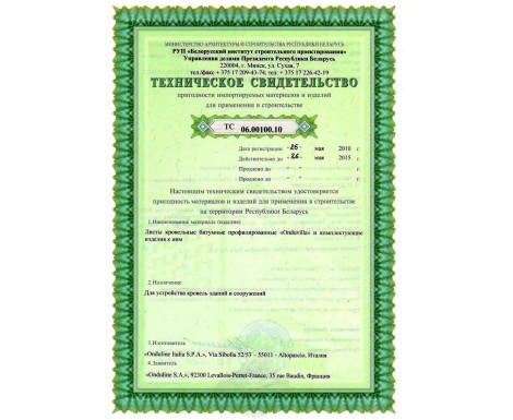 Сертификаты на черепицу Ондувилла